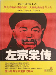 左宗棠传