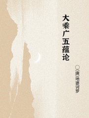 大乘广五蕴论在线阅读
