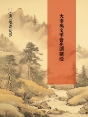 大乘离文字普光明藏经在线阅读
