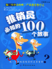 推销员必知的100个故事