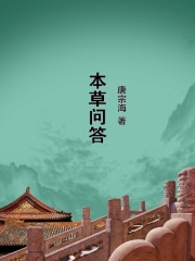 本草问答