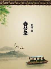 春梦录在线阅读