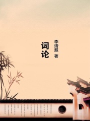 词论在线阅读