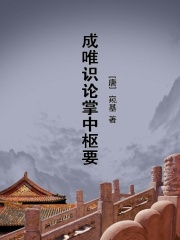 成唯识论掌中枢要在线阅读