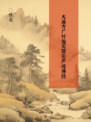 大通方广忏悔灭罪庄严成佛经在线阅读