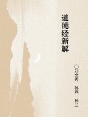 道德经新解
