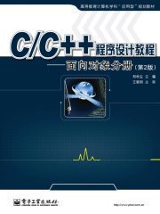 C/C++程序设计教程：面向对象分册