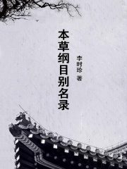 本草纲目别名录在线阅读