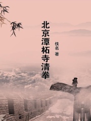 北京潭柘寺清拳在线阅读