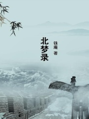 北梦录