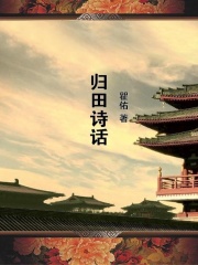 归田诗话在线阅读
