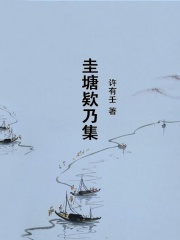 圭塘欵乃集在线阅读