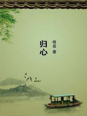 归心在线阅读