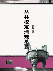 丛林校定清规总要在线阅读
