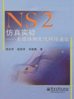 NS2仿真实验在线阅读