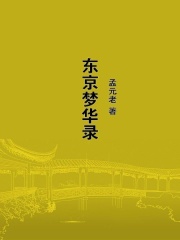 东京梦华录