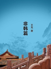 非韩篇在线阅读