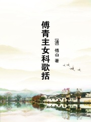 傅青主女科歌括
