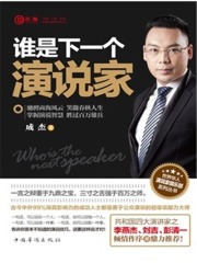 谁是下一个演说家