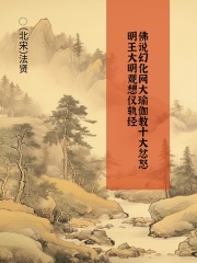 佛说幻化网大瑜伽教十大忿怒明王大明观想仪轨经在线阅读