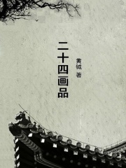二十四画品在线阅读
