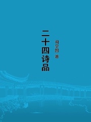 二十四诗品在线阅读