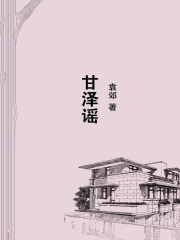 甘泽谣在线阅读