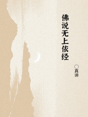 佛说无上依经在线阅读