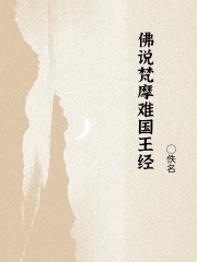 佛说梵摩难国王经在线阅读