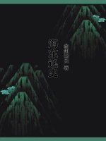 海东逸史在线阅读