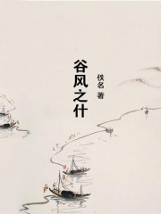 谷风之什在线阅读