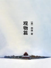 观物篇