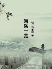 河防一览在线阅读