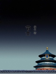 节士在线阅读