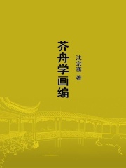 芥舟学画编在线阅读