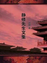 静修先生文集
