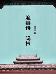 渔具诗 鸣桹在线阅读