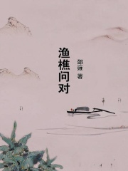 渔樵问对