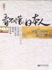 看不懂的日本人在线阅读