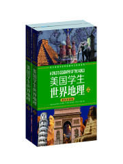 美国学生世界地理（英汉双语版 上下册）在线阅读