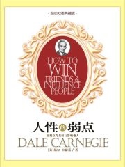 人性的弱点全集在线阅读