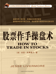 股票作手操盘术