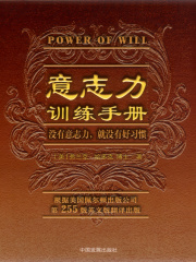 意志力训练手册在线阅读