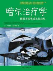 暗示治疗学：催眠术的实质及其应用在线阅读