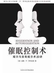 催眠控制术：暗示与自我暗示20讲在线阅读