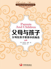 父母与孩子：父母在孩子教育中的角色在线阅读