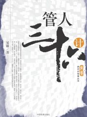 管人三十六计在线阅读