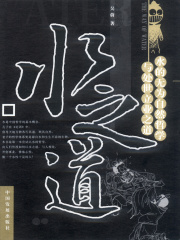 水之道：水的无为自然哲学与处世立业之道在线阅读