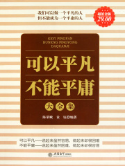 可以平凡不能平庸大全集在线阅读
