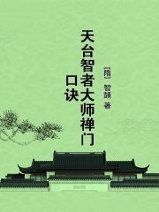 天台智者大师禅门口诀